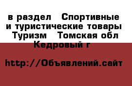  в раздел : Спортивные и туристические товары » Туризм . Томская обл.,Кедровый г.